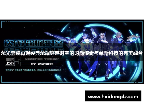 荣光套装再现经典荣耀穿越时空的时尚传奇与革新科技的完美融合