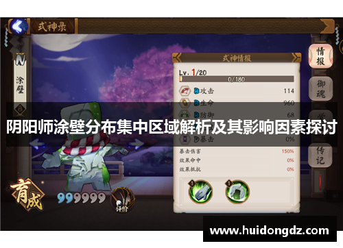 阴阳师涂壁分布集中区域解析及其影响因素探讨