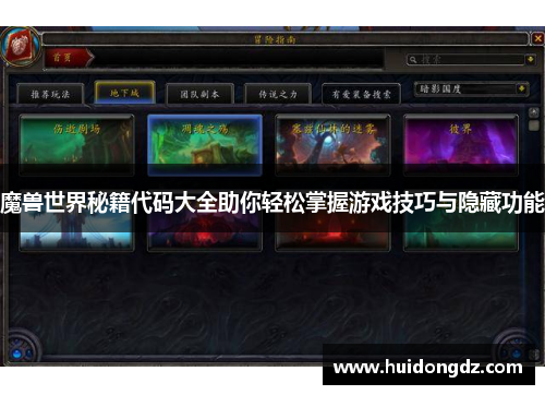 魔兽世界秘籍代码大全助你轻松掌握游戏技巧与隐藏功能