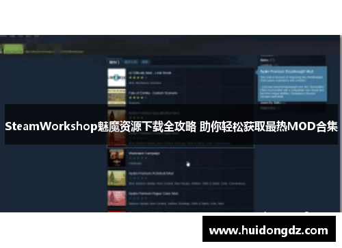 SteamWorkshop魅魔资源下载全攻略 助你轻松获取最热MOD合集
