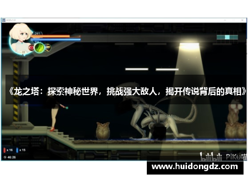 《龙之塔：探索神秘世界，挑战强大敌人，揭开传说背后的真相》
