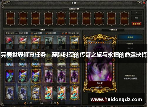 完美世界修真任务：穿越时空的传奇之旅与永恒的命运抉择