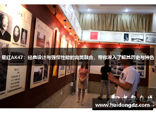 星红AK47：经典设计与强悍性能的完美融合，带你深入了解其历史与特色