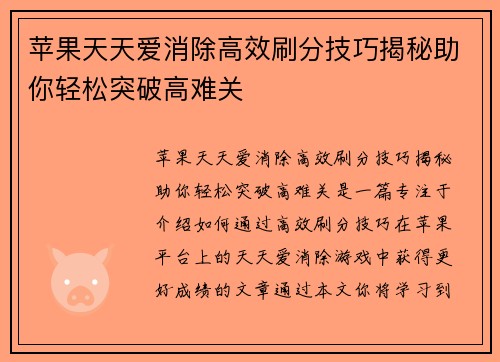 苹果天天爱消除高效刷分技巧揭秘助你轻松突破高难关
