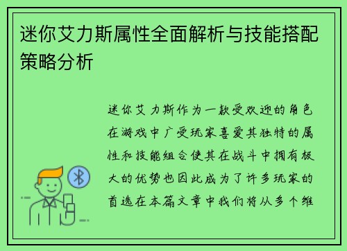 迷你艾力斯属性全面解析与技能搭配策略分析