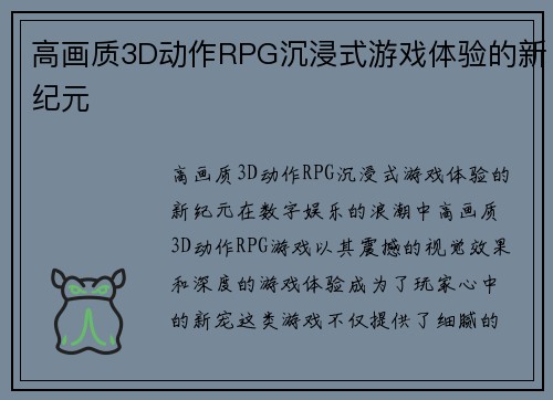 高画质3D动作RPG沉浸式游戏体验的新纪元