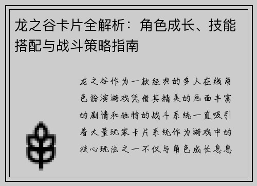 龙之谷卡片全解析：角色成长、技能搭配与战斗策略指南