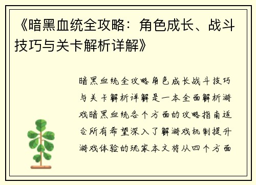 《暗黑血统全攻略：角色成长、战斗技巧与关卡解析详解》