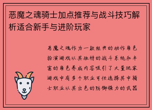恶魔之魂骑士加点推荐与战斗技巧解析适合新手与进阶玩家