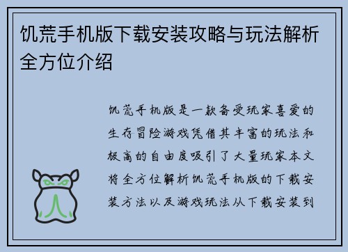 饥荒手机版下载安装攻略与玩法解析全方位介绍