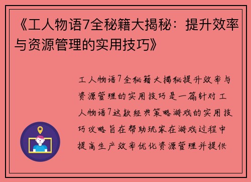 《工人物语7全秘籍大揭秘：提升效率与资源管理的实用技巧》