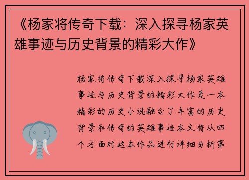 《杨家将传奇下载：深入探寻杨家英雄事迹与历史背景的精彩大作》