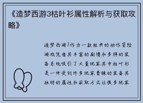 《造梦西游3枯叶衫属性解析与获取攻略》