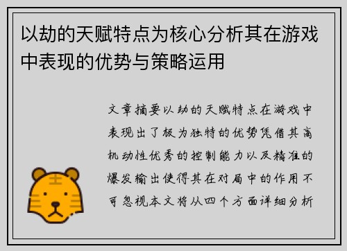 以劫的天赋特点为核心分析其在游戏中表现的优势与策略运用