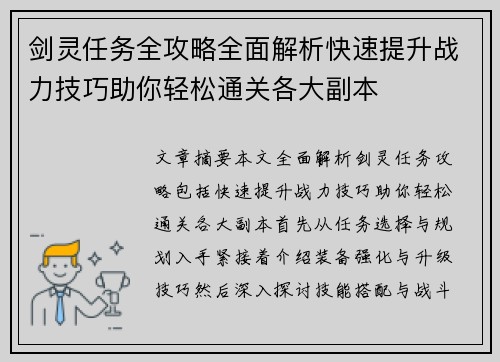 剑灵任务全攻略全面解析快速提升战力技巧助你轻松通关各大副本