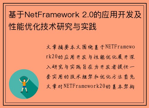 基于NetFramework 2.0的应用开发及性能优化技术研究与实践