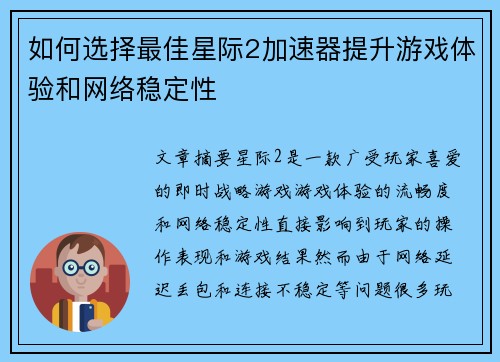 如何选择最佳星际2加速器提升游戏体验和网络稳定性