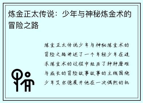 炼金正太传说：少年与神秘炼金术的冒险之路