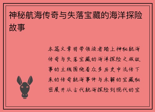 神秘航海传奇与失落宝藏的海洋探险故事