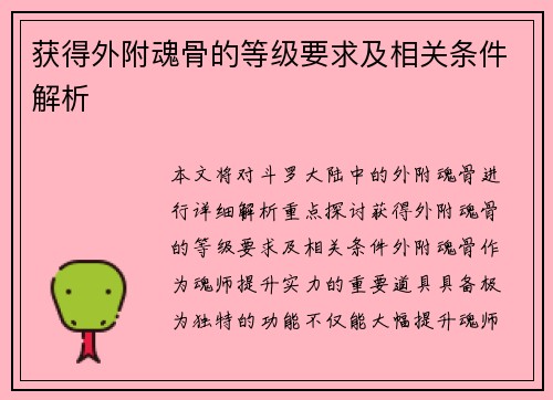 获得外附魂骨的等级要求及相关条件解析