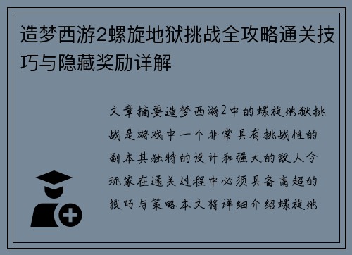 造梦西游2螺旋地狱挑战全攻略通关技巧与隐藏奖励详解
