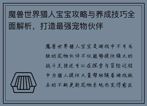 魔兽世界猎人宝宝攻略与养成技巧全面解析，打造最强宠物伙伴