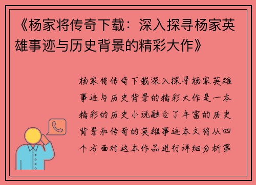 《杨家将传奇下载：深入探寻杨家英雄事迹与历史背景的精彩大作》