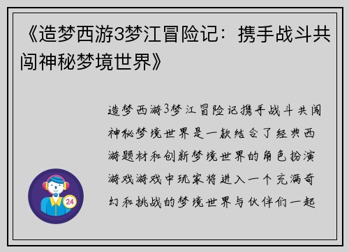 《造梦西游3梦江冒险记：携手战斗共闯神秘梦境世界》