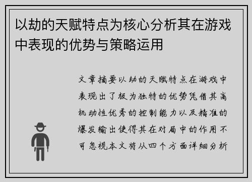 以劫的天赋特点为核心分析其在游戏中表现的优势与策略运用