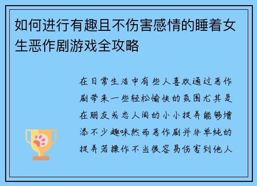 如何进行有趣且不伤害感情的睡着女生恶作剧游戏全攻略