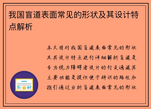 我国盲道表面常见的形状及其设计特点解析