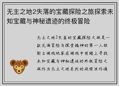 无主之地2失落的宝藏探险之旅探索未知宝藏与神秘遗迹的终极冒险
