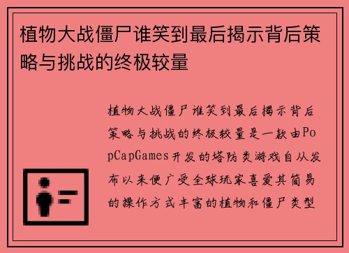植物大战僵尸谁笑到最后揭示背后策略与挑战的终极较量