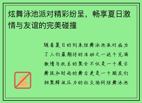 炫舞泳池派对精彩纷呈，畅享夏日激情与友谊的完美碰撞