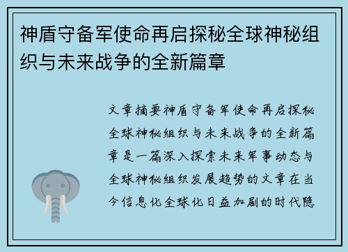 神盾守备军使命再启探秘全球神秘组织与未来战争的全新篇章