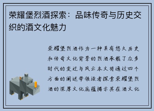 荣耀堡烈酒探索：品味传奇与历史交织的酒文化魅力