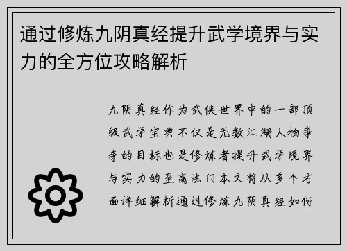 通过修炼九阴真经提升武学境界与实力的全方位攻略解析
