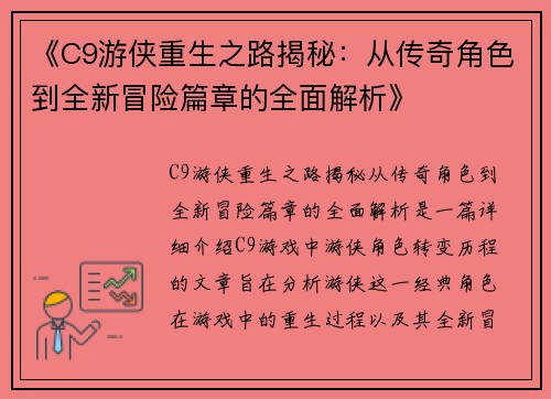 《C9游侠重生之路揭秘：从传奇角色到全新冒险篇章的全面解析》