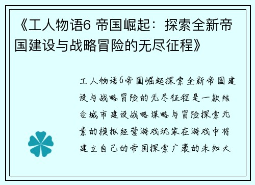 《工人物语6 帝国崛起：探索全新帝国建设与战略冒险的无尽征程》