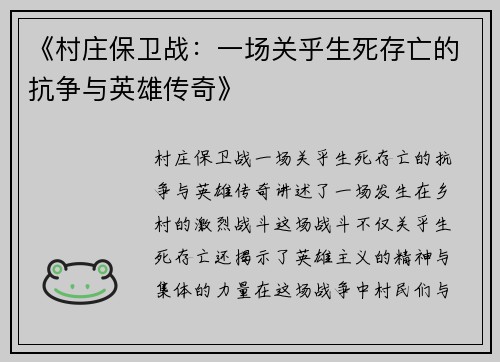 《村庄保卫战：一场关乎生死存亡的抗争与英雄传奇》