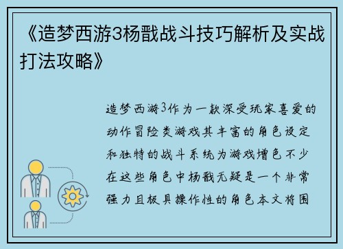 《造梦西游3杨戬战斗技巧解析及实战打法攻略》