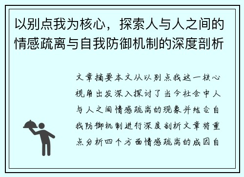 以别点我为核心，探索人与人之间的情感疏离与自我防御机制的深度剖析