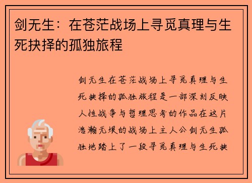 剑无生：在苍茫战场上寻觅真理与生死抉择的孤独旅程