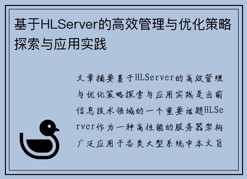 基于HLServer的高效管理与优化策略探索与应用实践