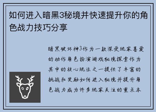 如何进入暗黑3秘境并快速提升你的角色战力技巧分享