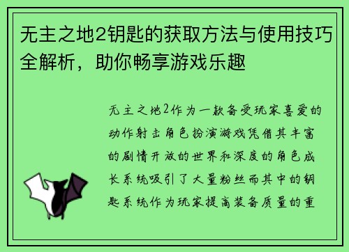 无主之地2钥匙的获取方法与使用技巧全解析，助你畅享游戏乐趣