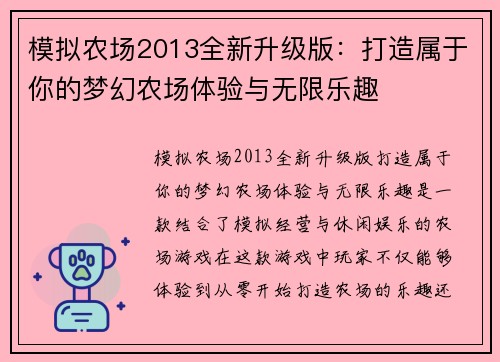 模拟农场2013全新升级版：打造属于你的梦幻农场体验与无限乐趣