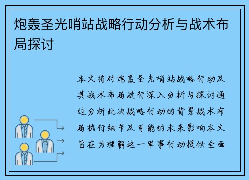 炮轰圣光哨站战略行动分析与战术布局探讨