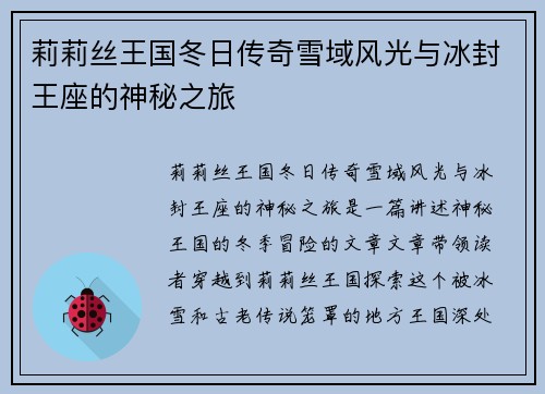 莉莉丝王国冬日传奇雪域风光与冰封王座的神秘之旅