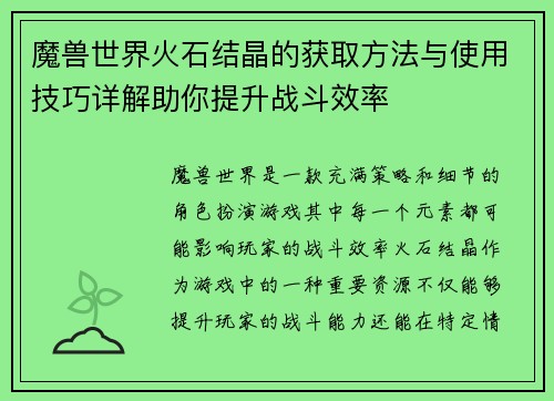 魔兽世界火石结晶的获取方法与使用技巧详解助你提升战斗效率